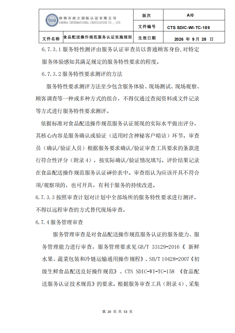 食品配送操作规范服务认证实施规则_23.png
