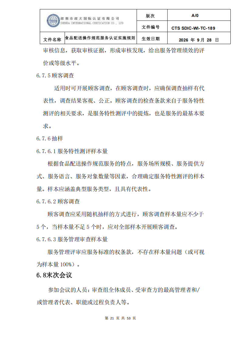 食品配送操作规范服务认证实施规则_24.png