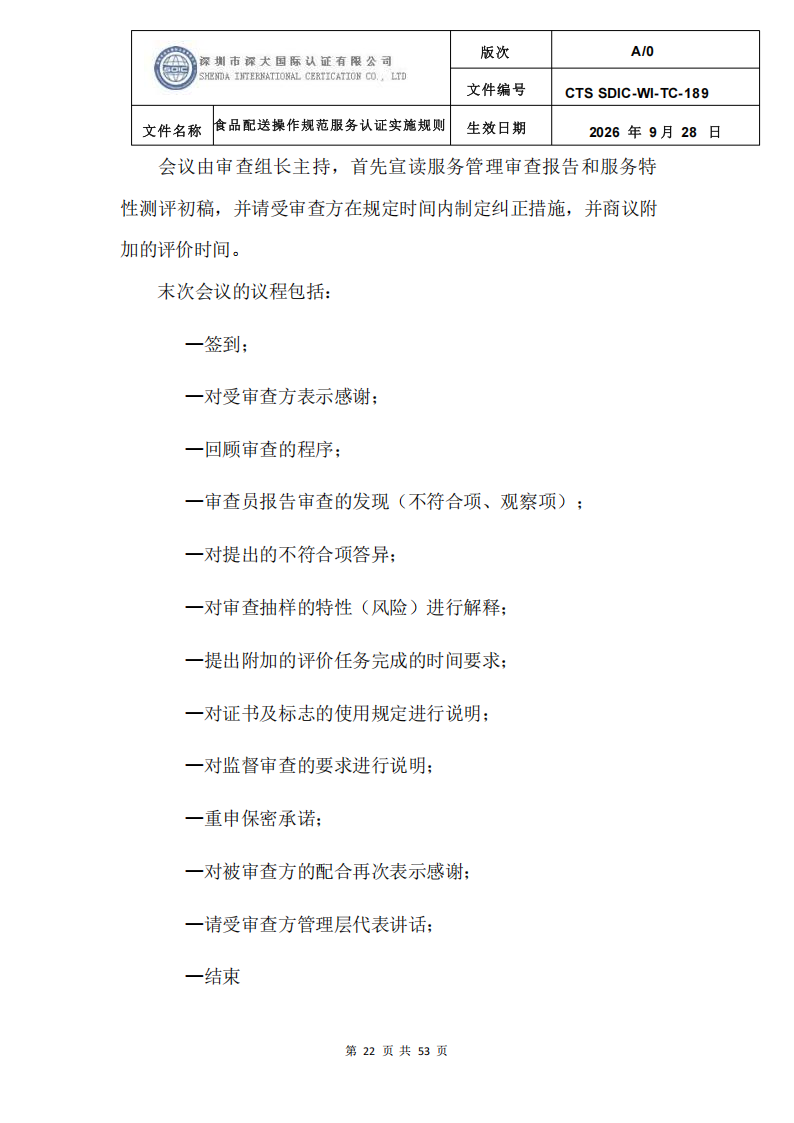 食品配送操作规范服务认证实施规则_25.png