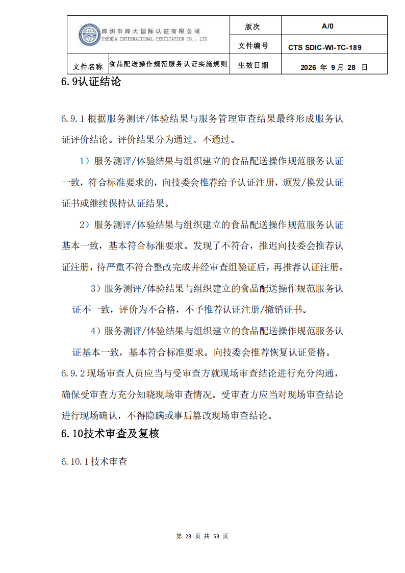 食品配送操作规范服务认证实施规则_26.png