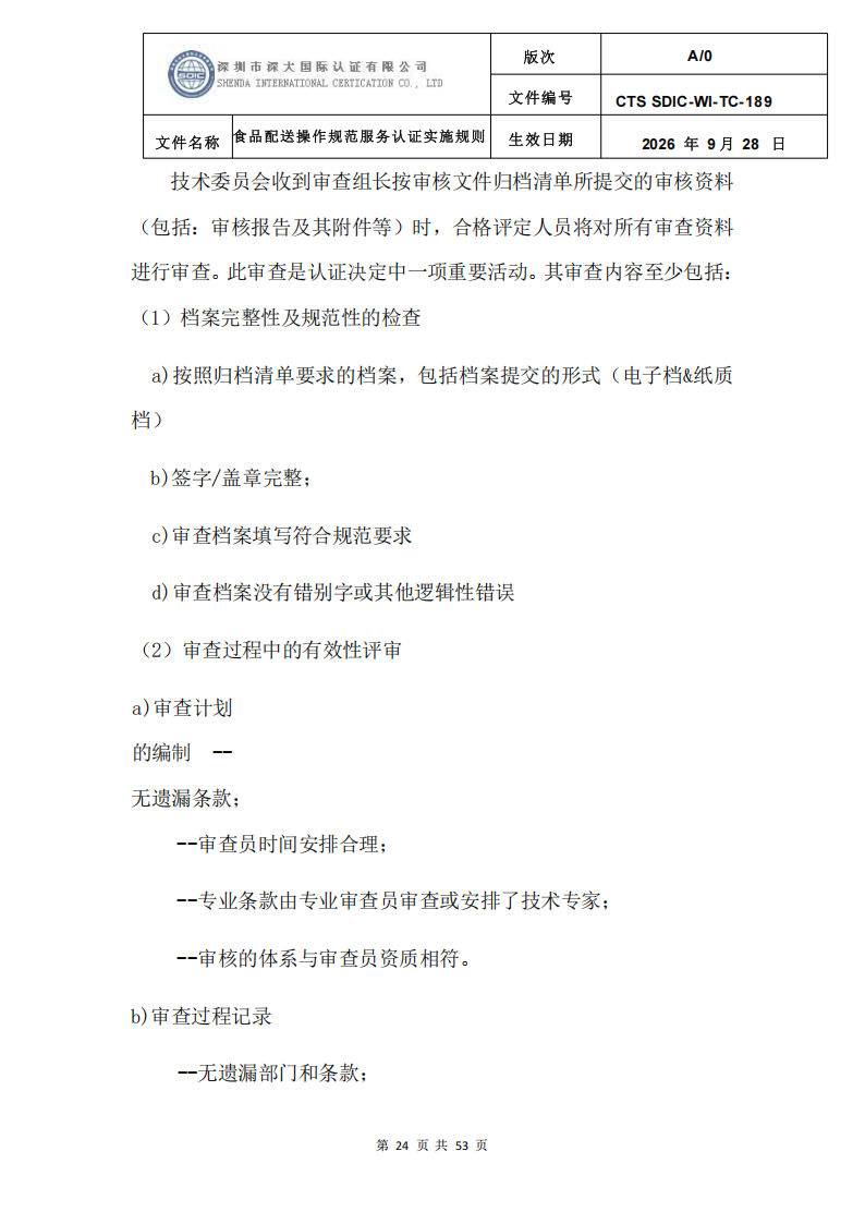 食品配送操作规范服务认证实施规则_27.png