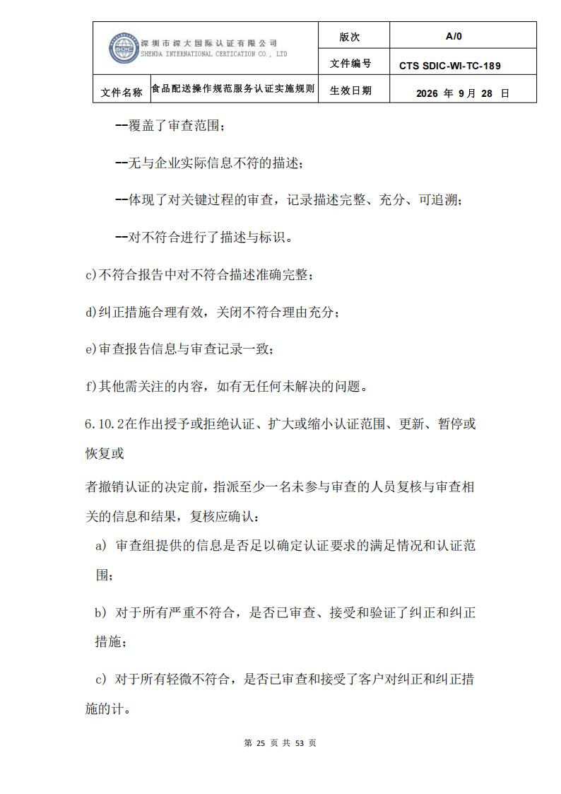 食品配送操作规范服务认证实施规则_28.png