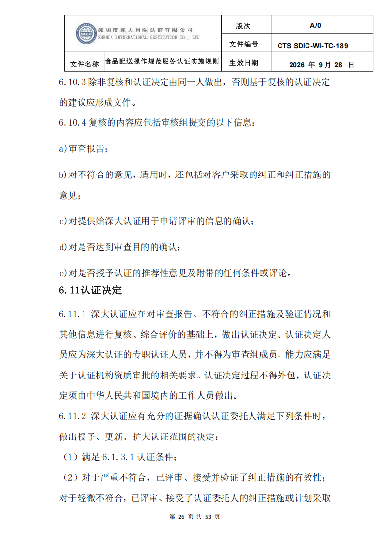 食品配送操作规范服务认证实施规则_29.png