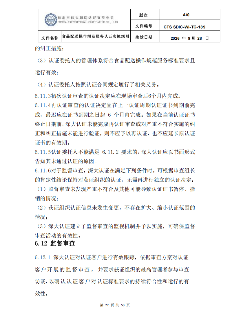 食品配送操作规范服务认证实施规则_30.png