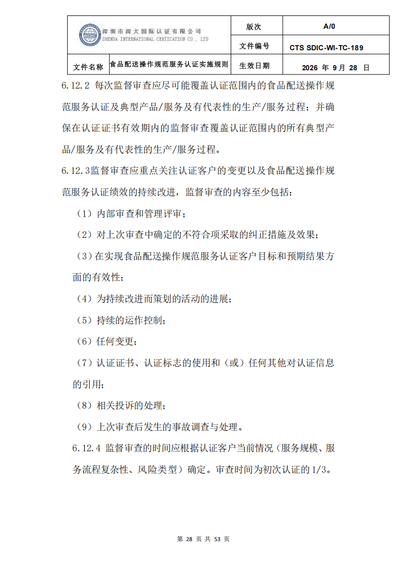 食品配送操作规范服务认证实施规则_31.png