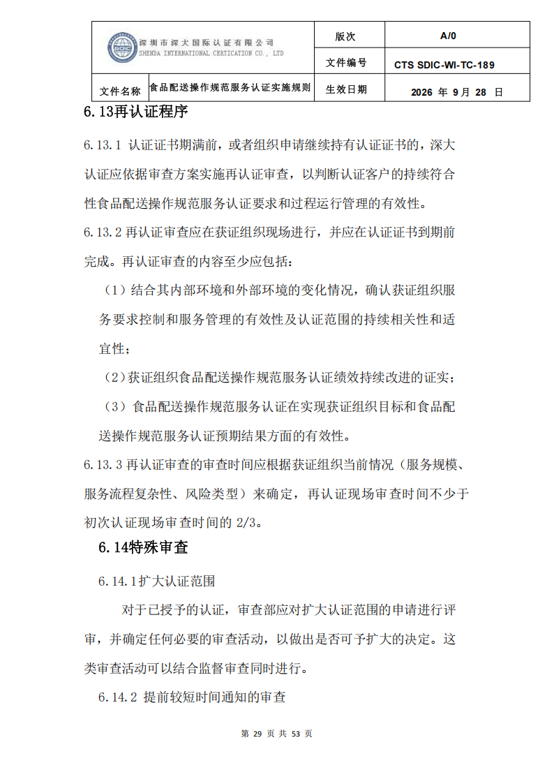 食品配送操作规范服务认证实施规则_32.png