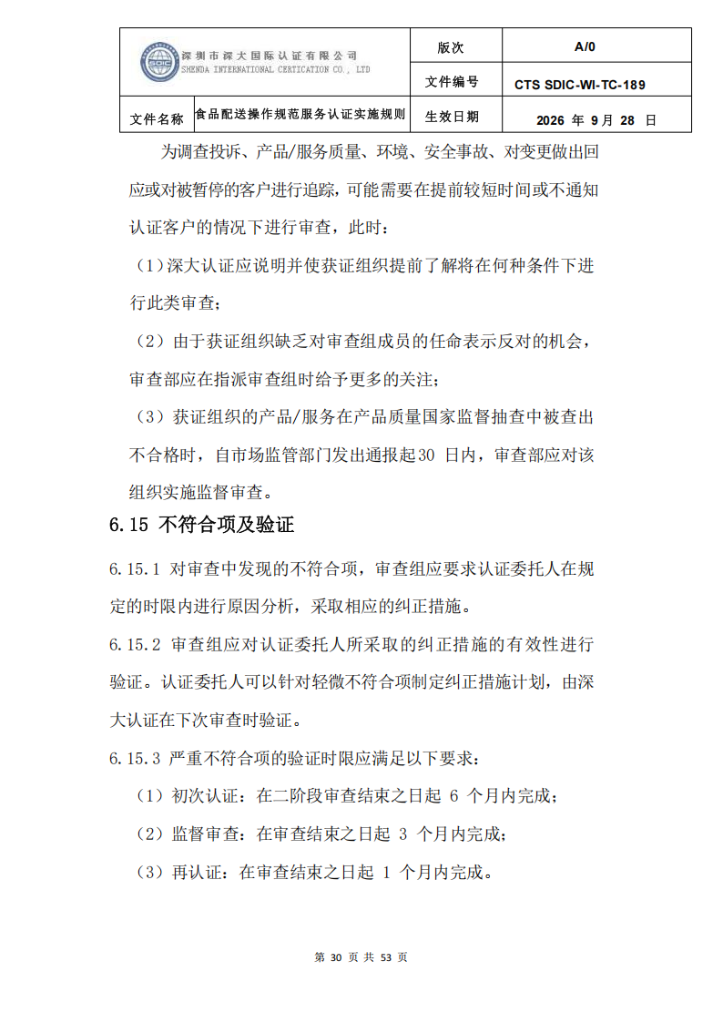 食品配送操作规范服务认证实施规则_33.png