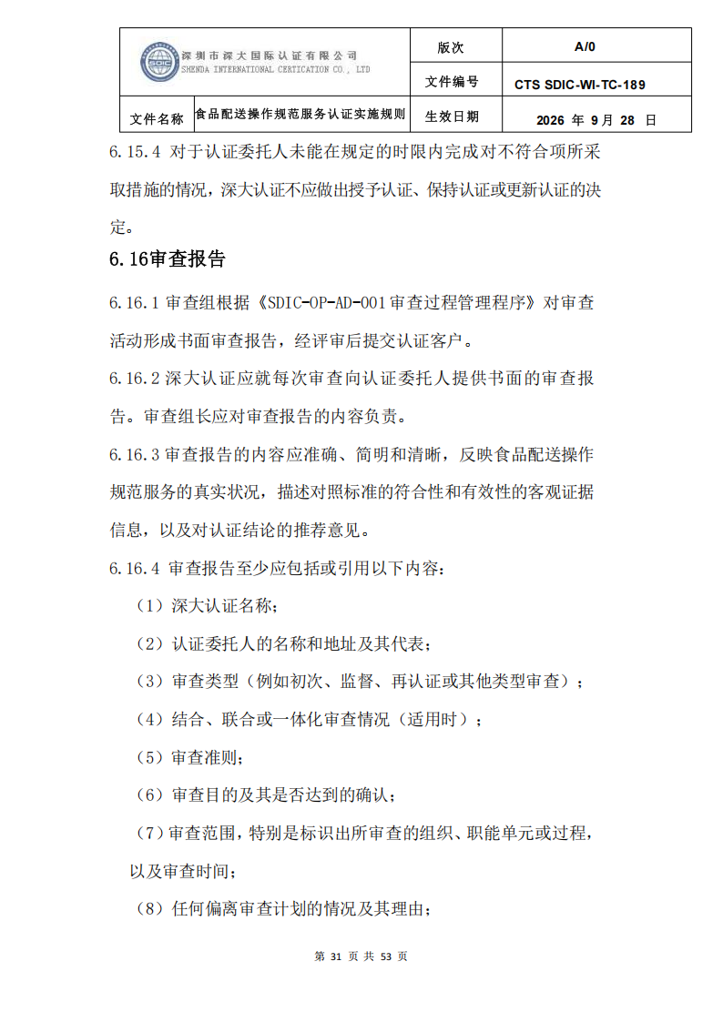 食品配送操作规范服务认证实施规则_34.png