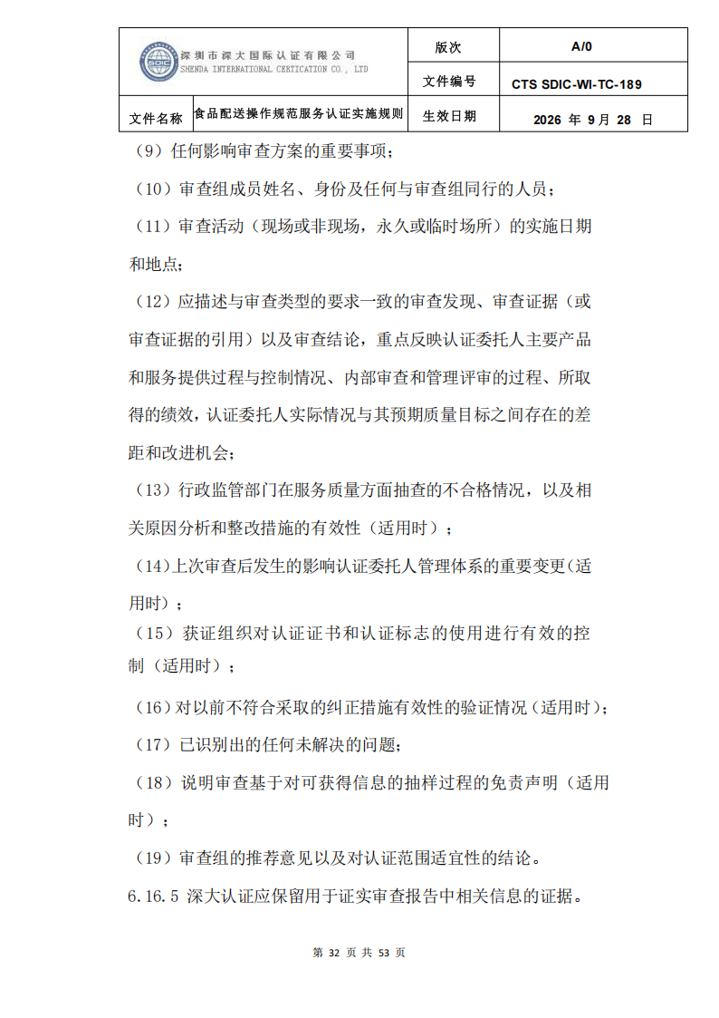 食品配送操作规范服务认证实施规则_35.png