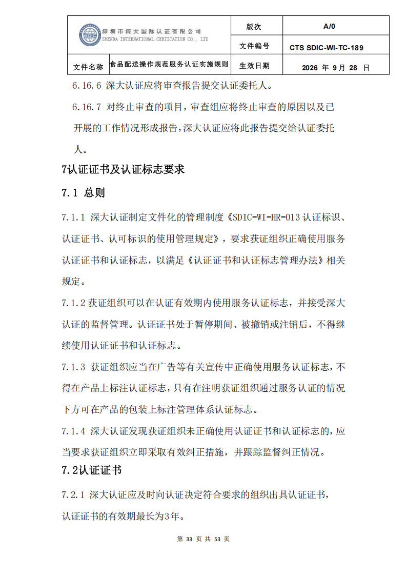食品配送操作规范服务认证实施规则_36.png