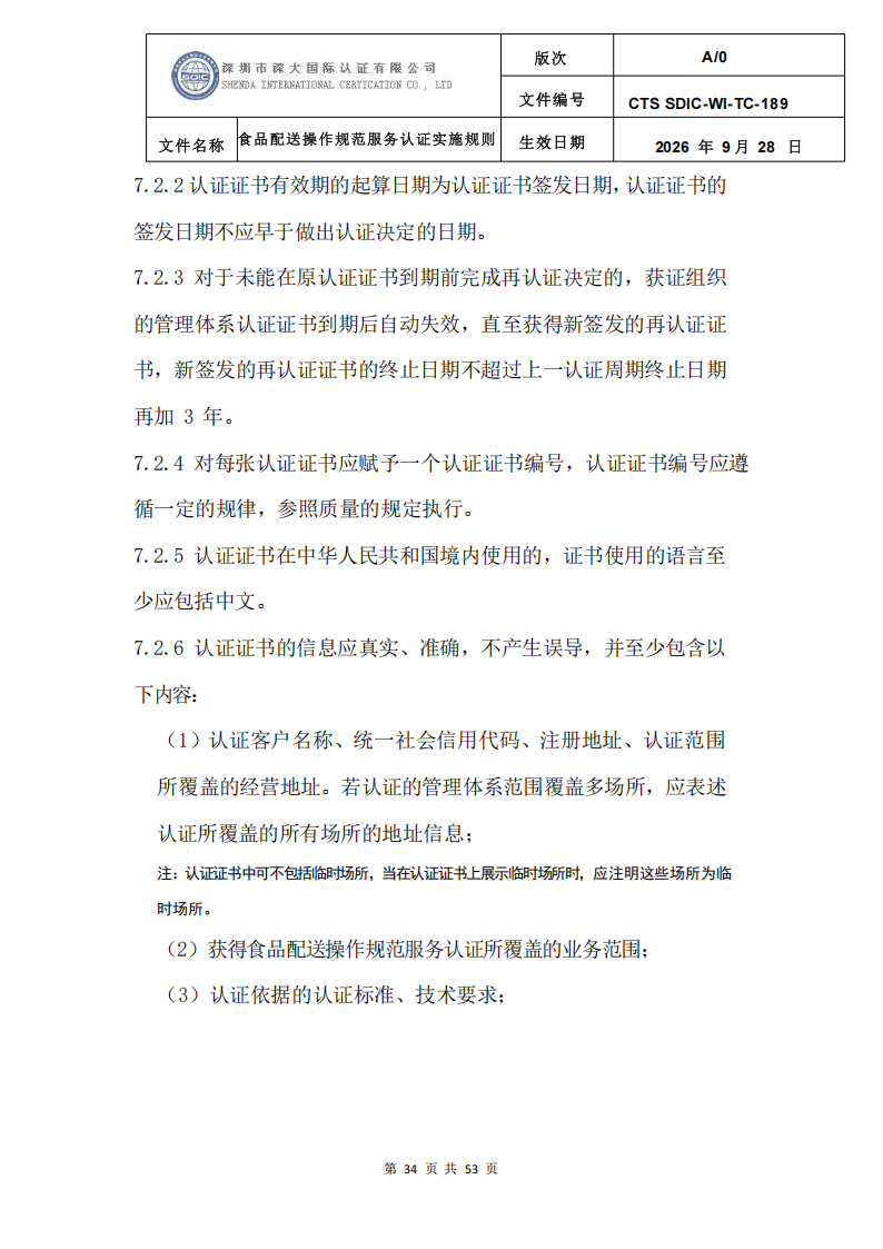 食品配送操作规范服务认证实施规则_37.png