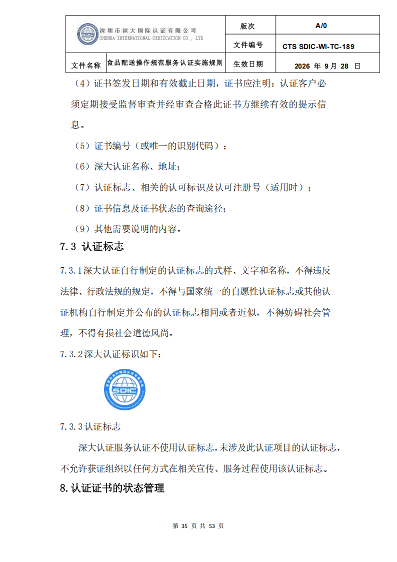 食品配送操作规范服务认证实施规则_38.png