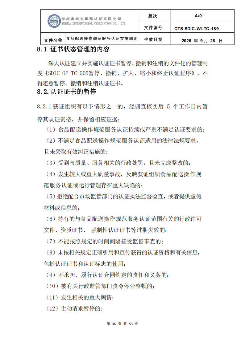 食品配送操作规范服务认证实施规则_39.png