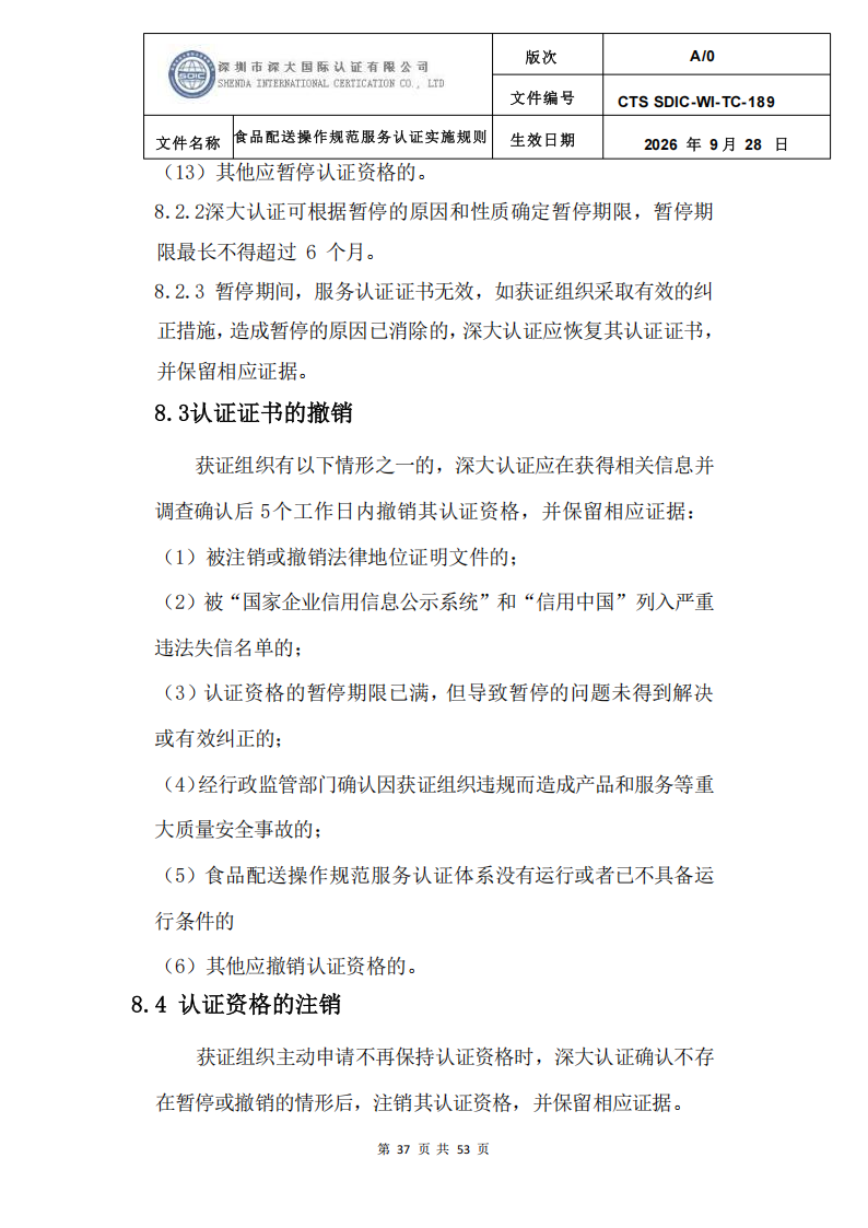 食品配送操作规范服务认证实施规则_40.png