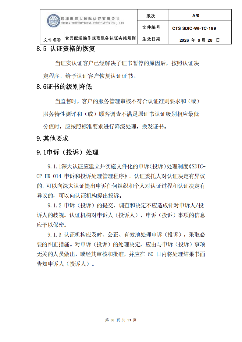 食品配送操作规范服务认证实施规则_41.png