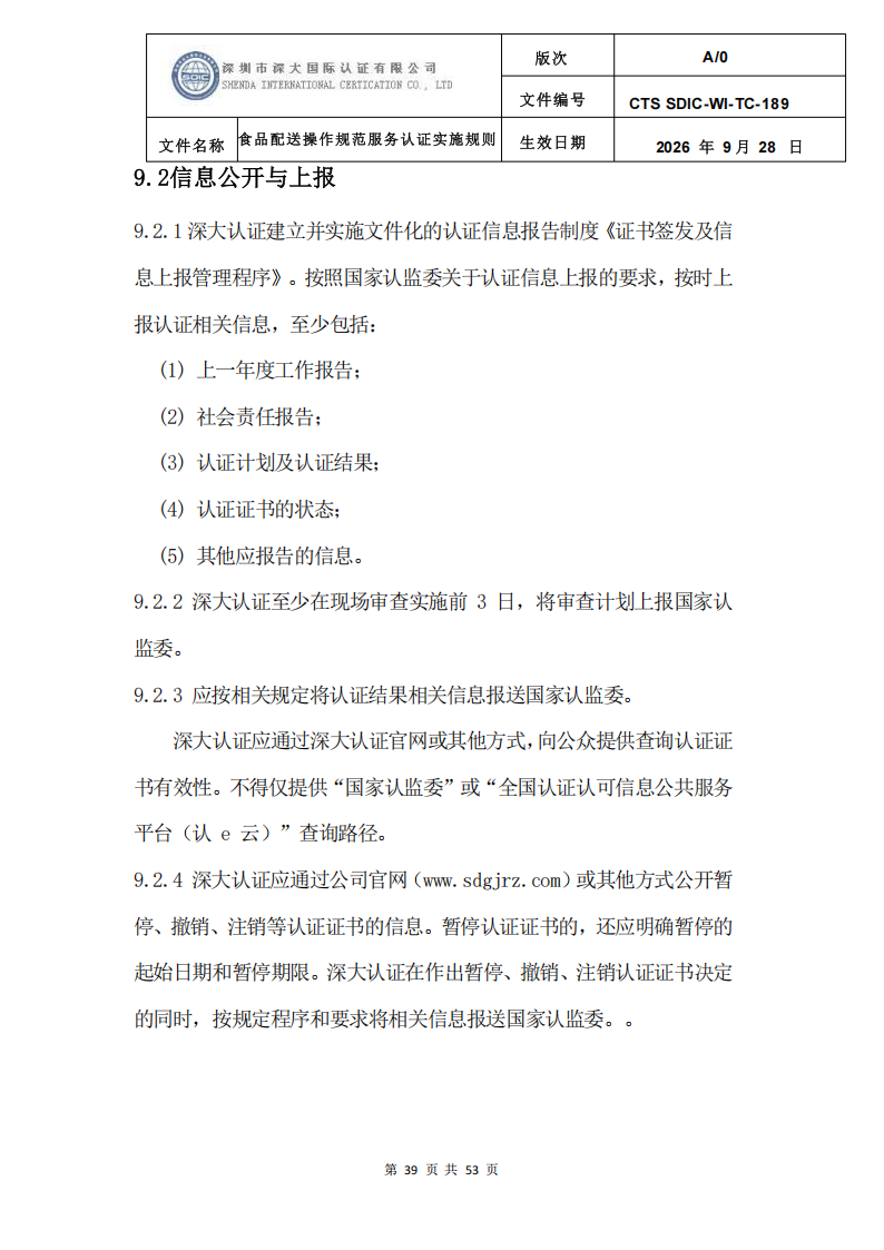 食品配送操作规范服务认证实施规则_42.png