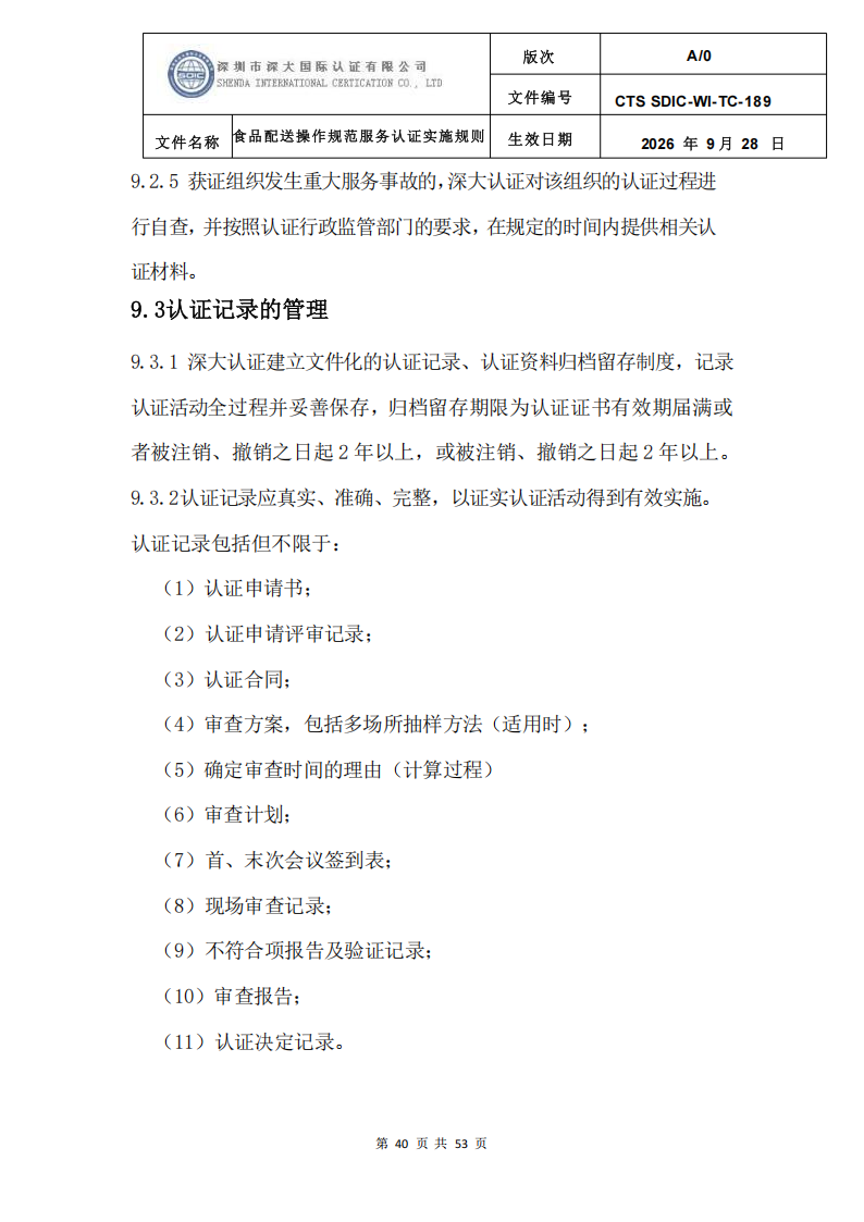 食品配送操作规范服务认证实施规则_43.png