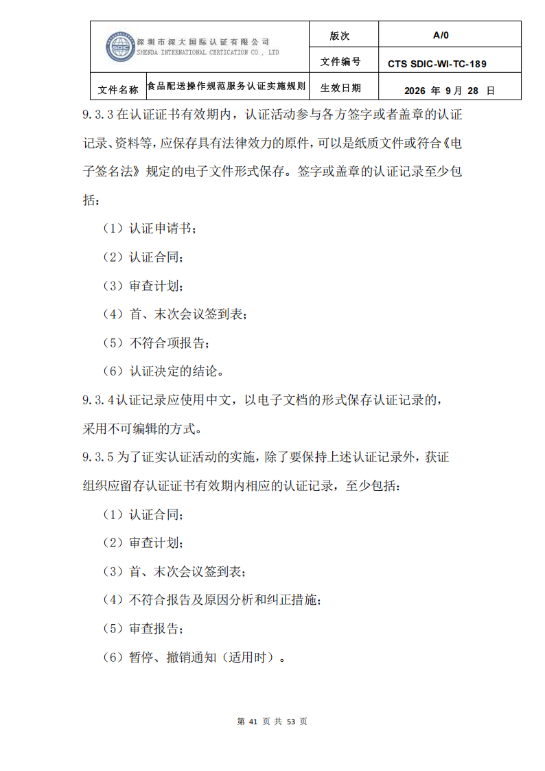 食品配送操作规范服务认证实施规则_44.png