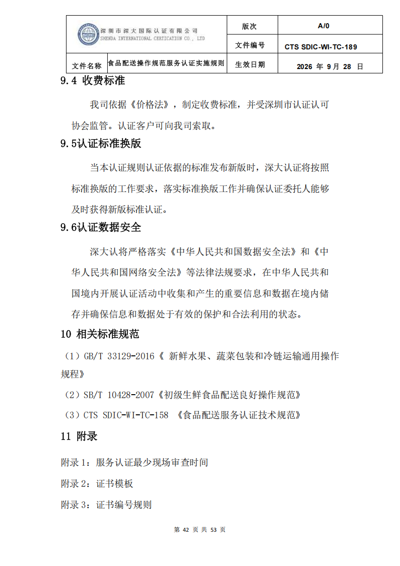 食品配送操作规范服务认证实施规则_45.png