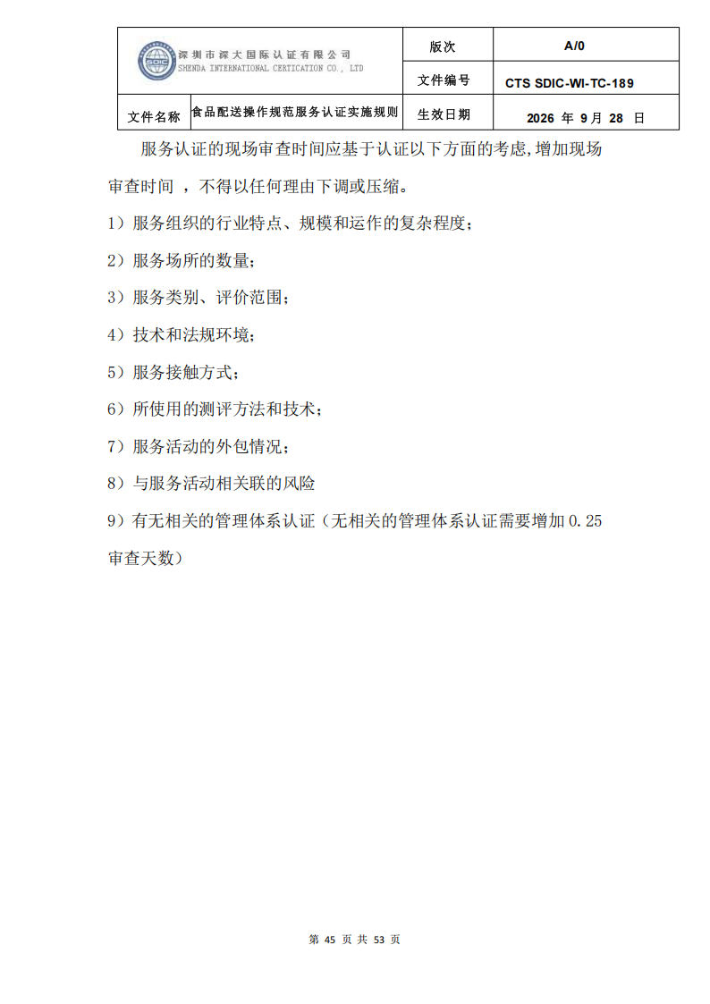 食品配送操作规范服务认证实施规则_48.png