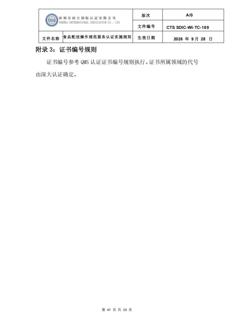 食品配送操作规范服务认证实施规则_50.png