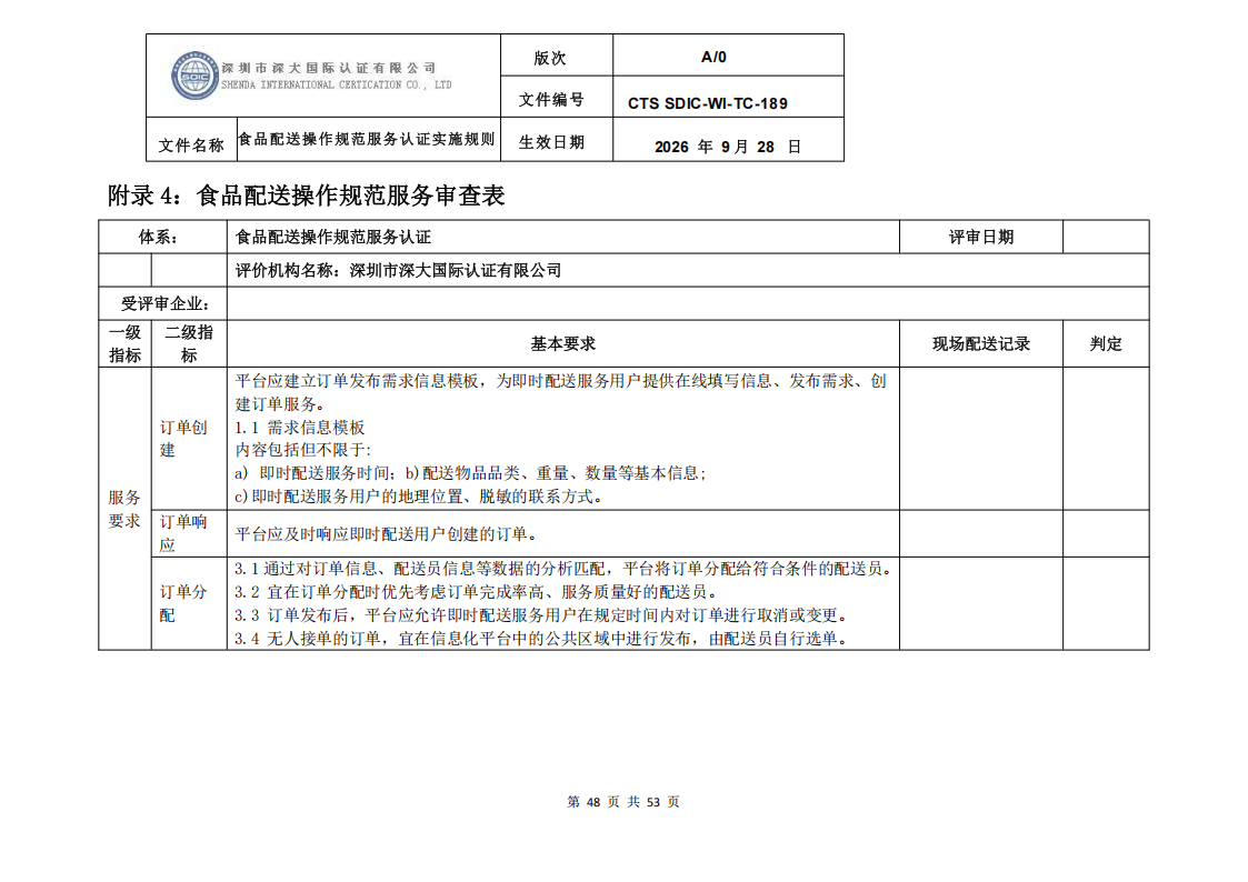 食品配送操作规范服务认证实施规则_51.png
