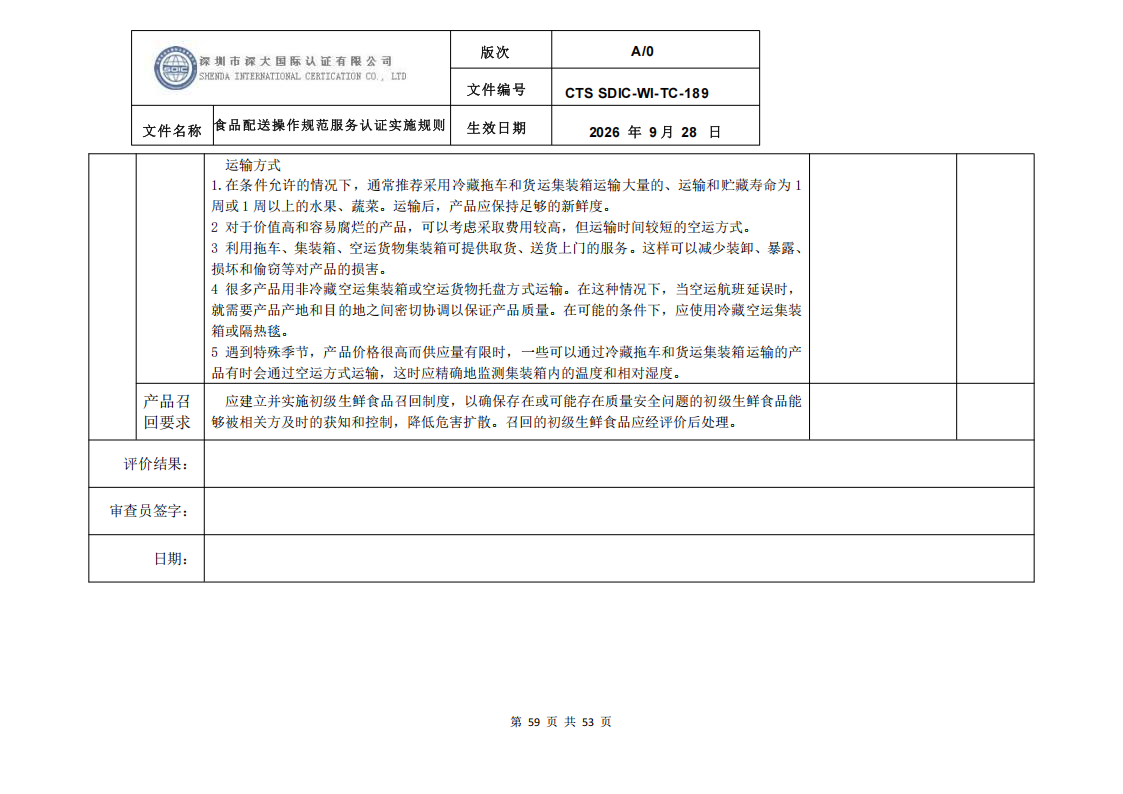 食品配送操作规范服务认证实施规则_62.png