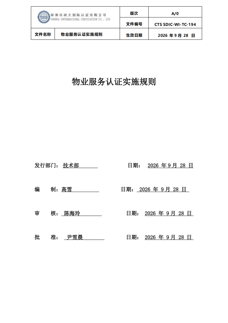 物业服务认证实施规则_00.png
