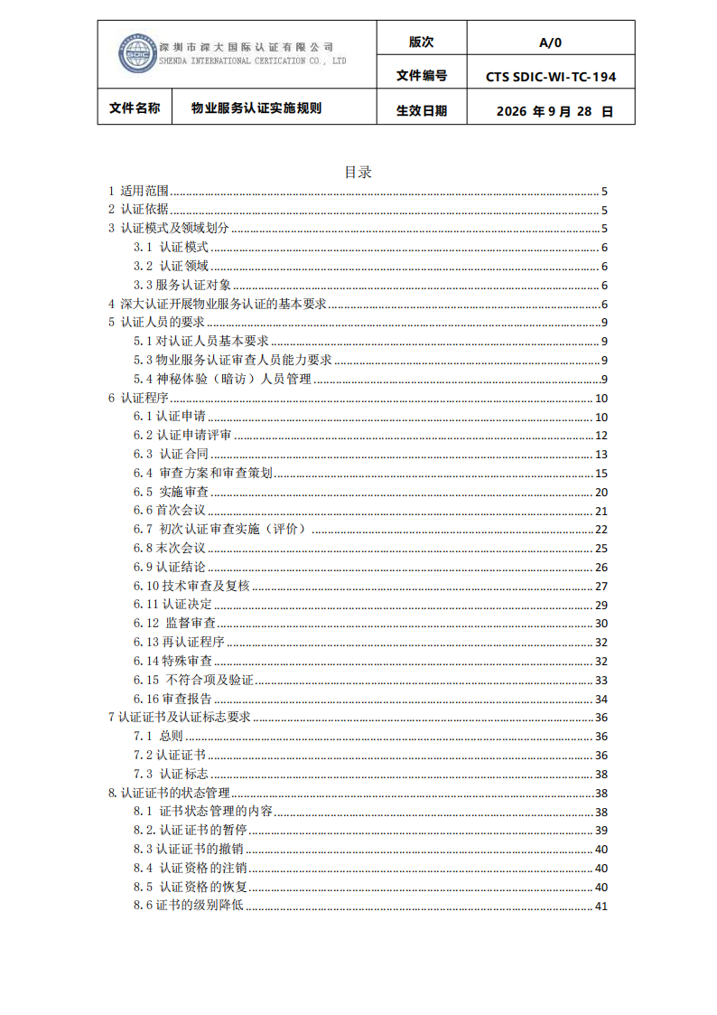 物业服务认证实施规则_02.png