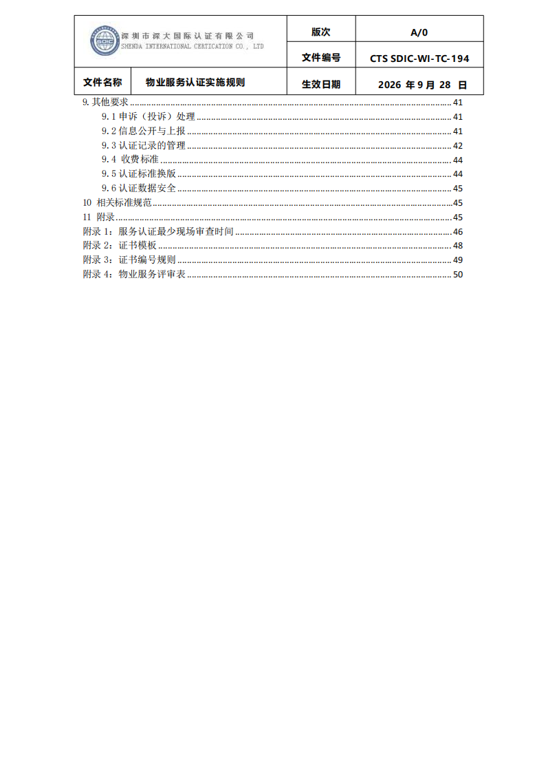 物业服务认证实施规则_03.png