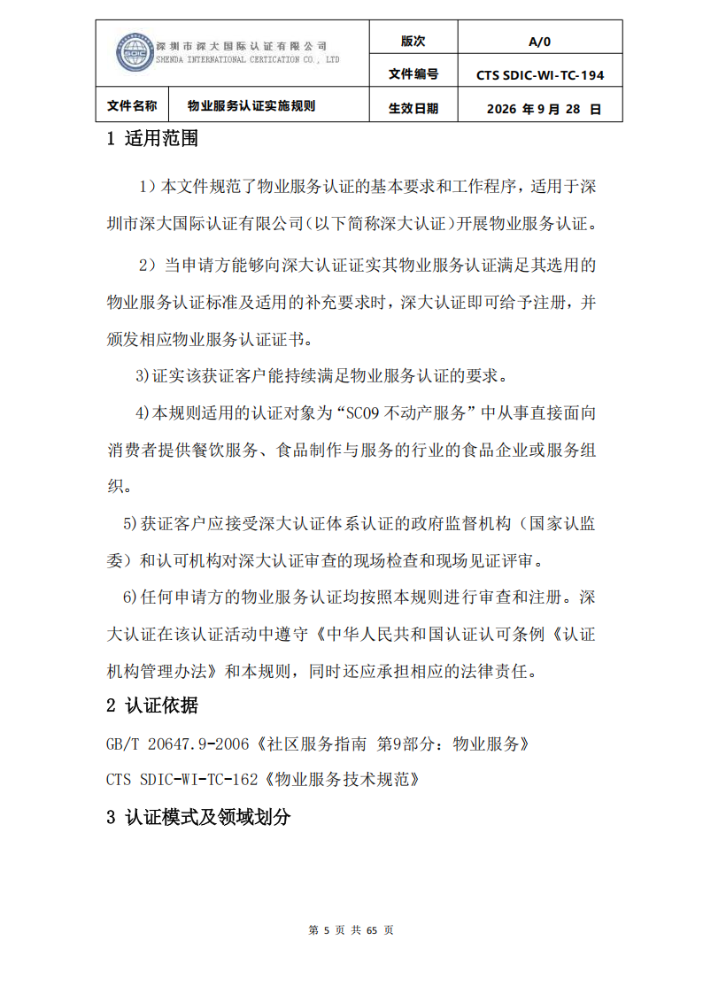 物业服务认证实施规则_04.png