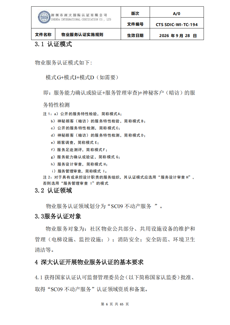 物业服务认证实施规则_05.png