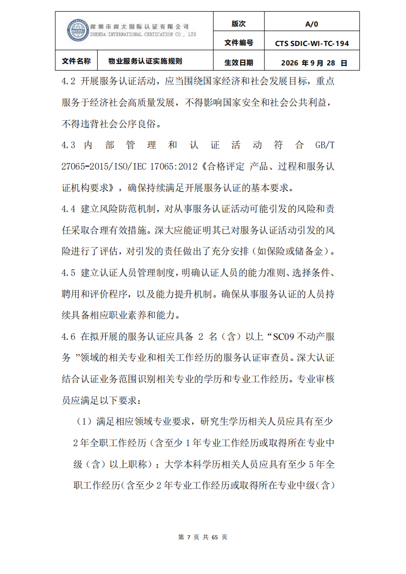 物业服务认证实施规则_06.png