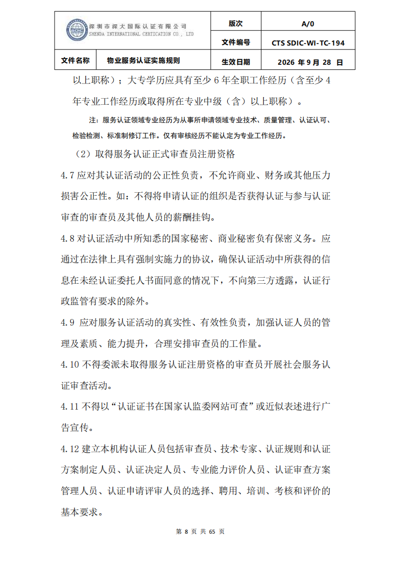 物业服务认证实施规则_07.png