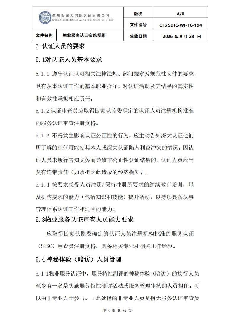 物业服务认证实施规则_08.png