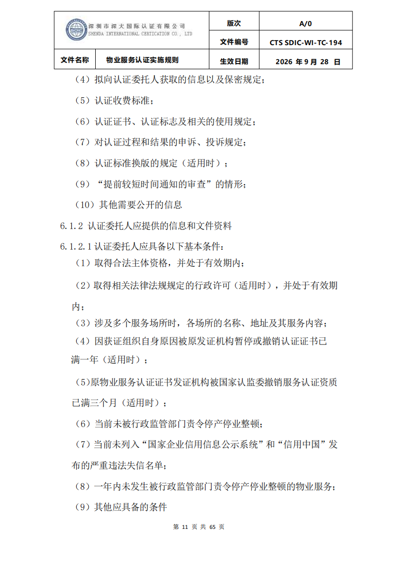 物业服务认证实施规则_10.png