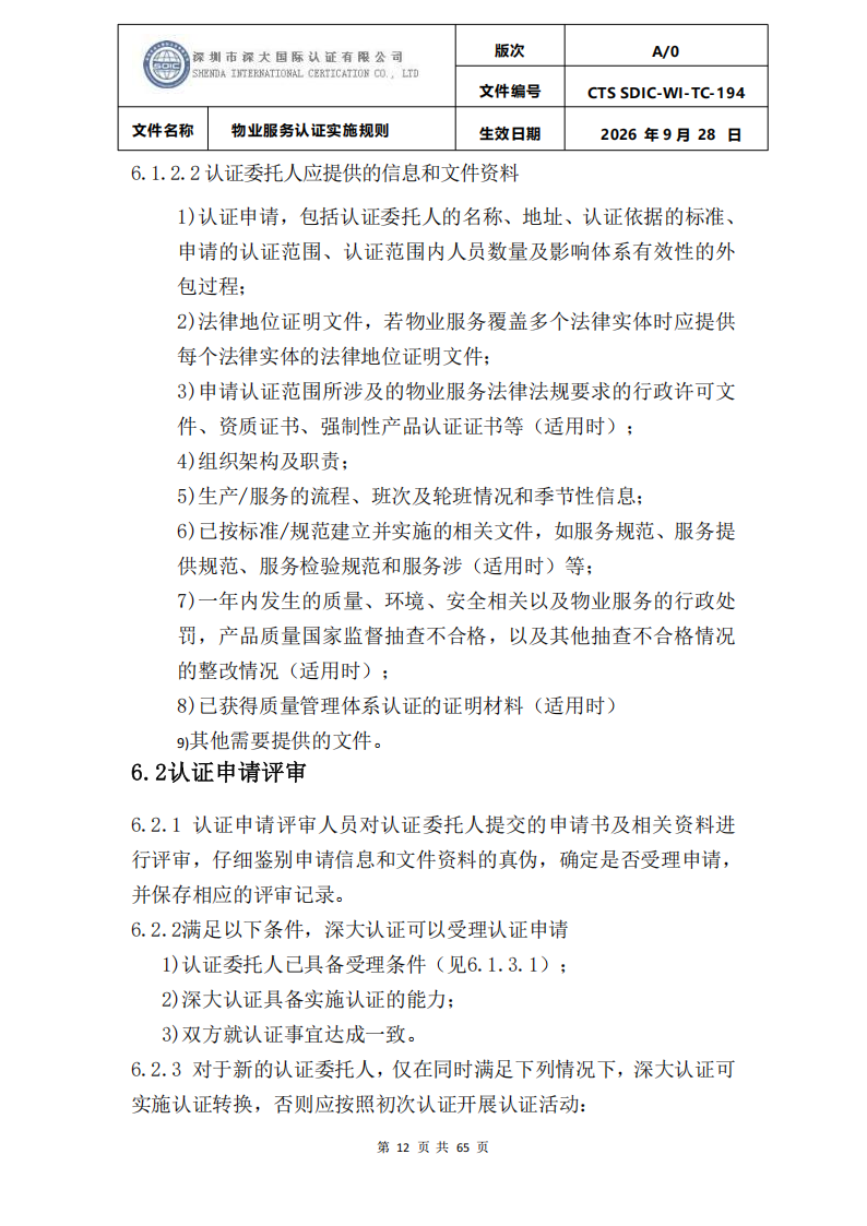 物业服务认证实施规则_11.png