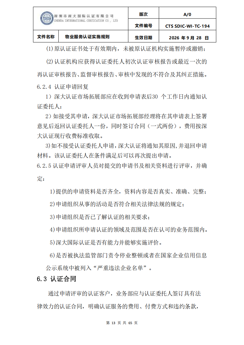 物业服务认证实施规则_12.png