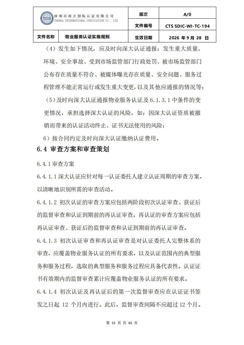 物业服务认证实施规则_14.png