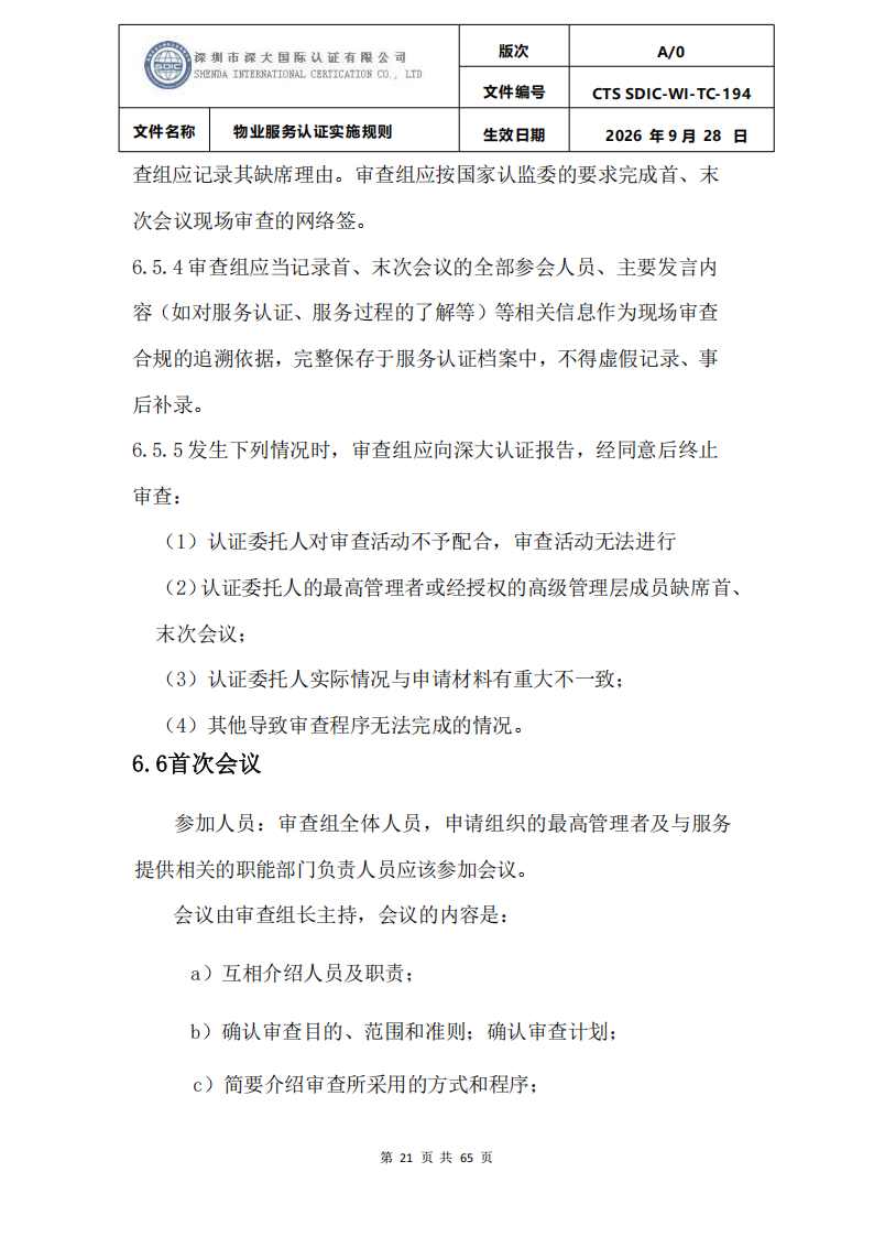 物业服务认证实施规则_20.png