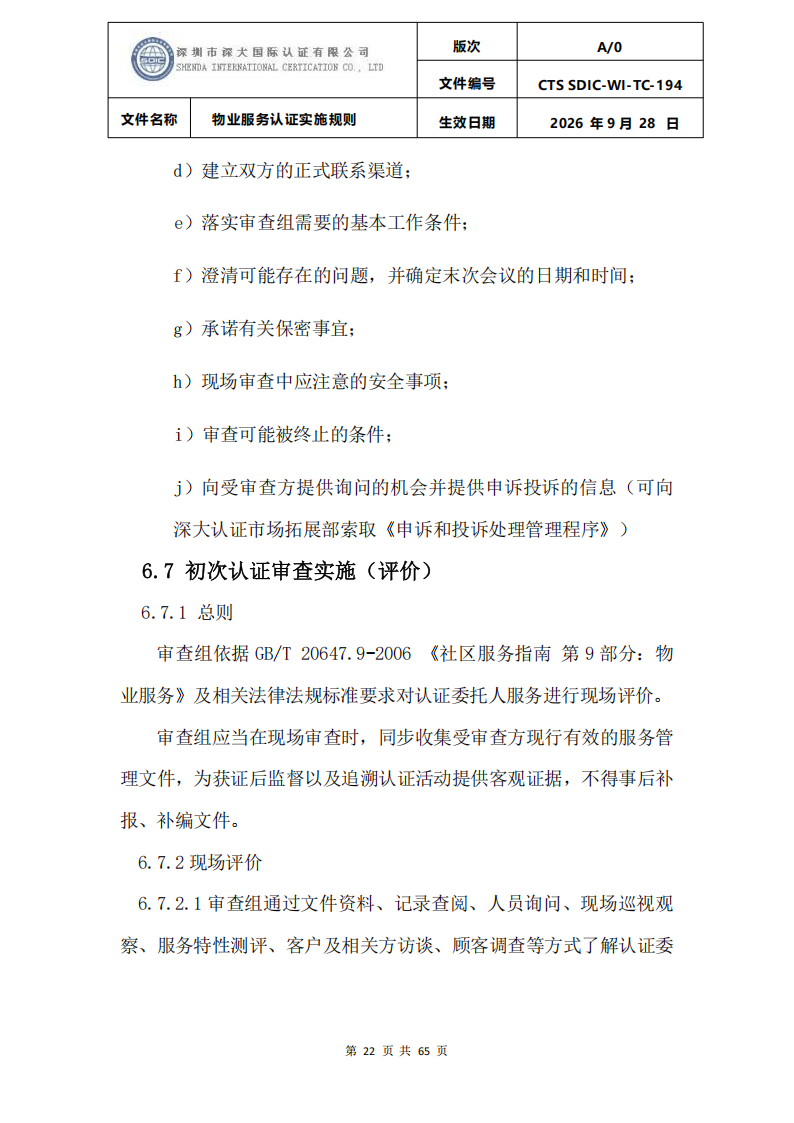 物业服务认证实施规则_21.png