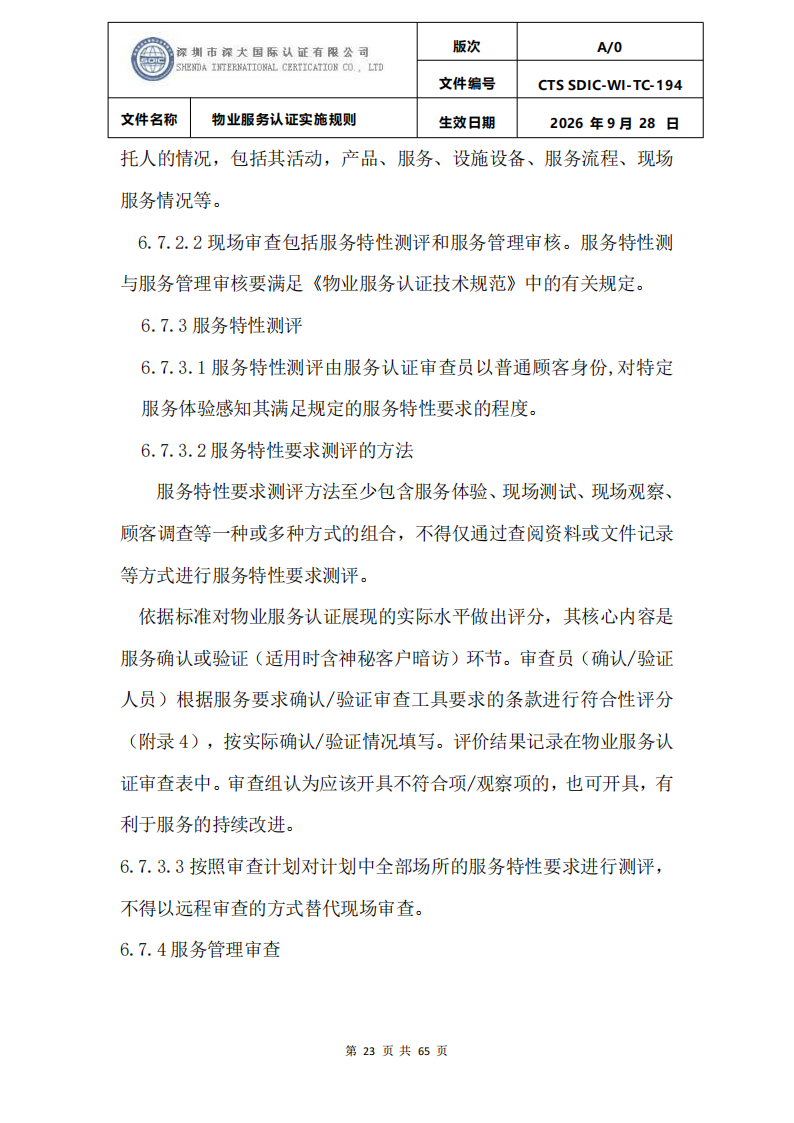 物业服务认证实施规则_22.png