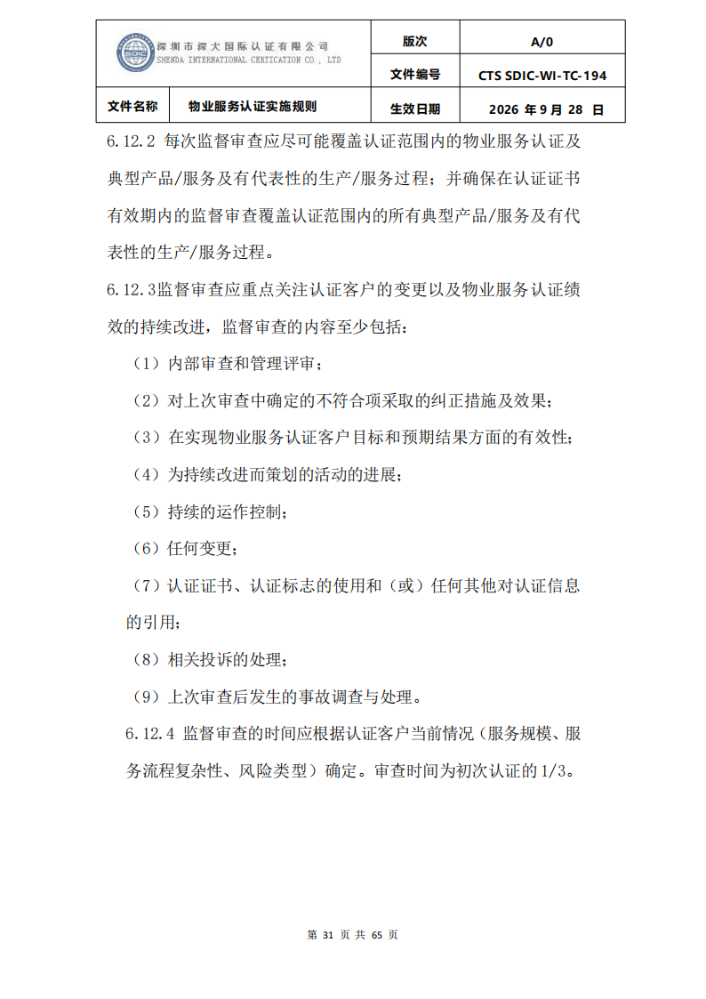 物业服务认证实施规则_30.png