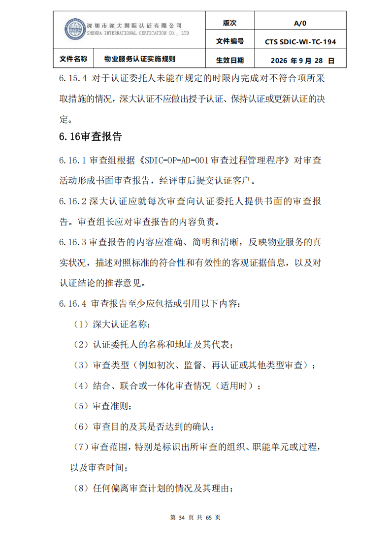 物业服务认证实施规则_33.png