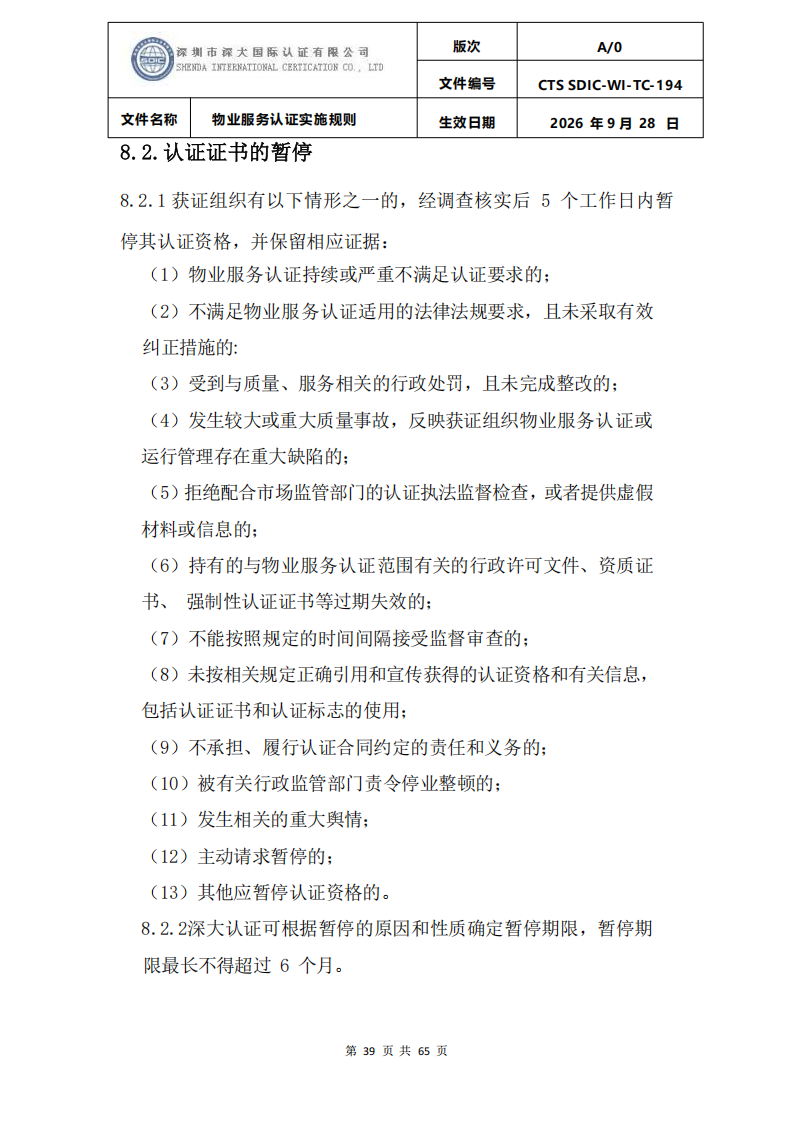 物业服务认证实施规则_38.png
