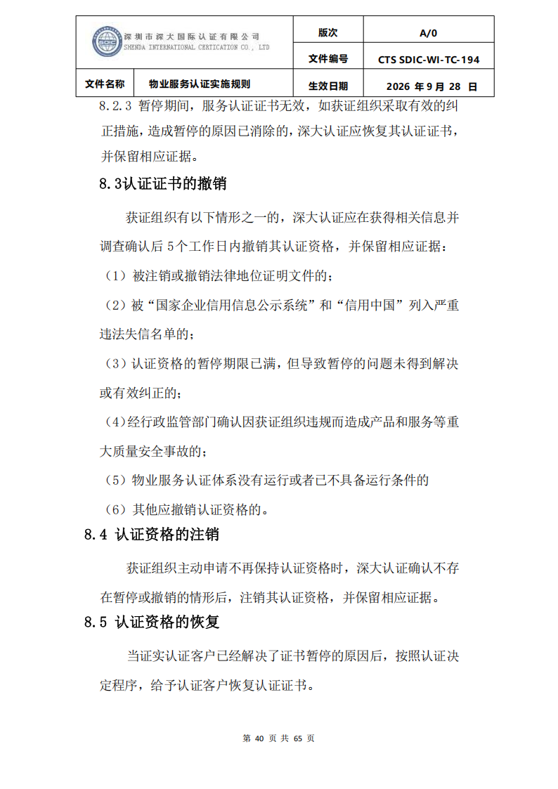 物业服务认证实施规则_39.png