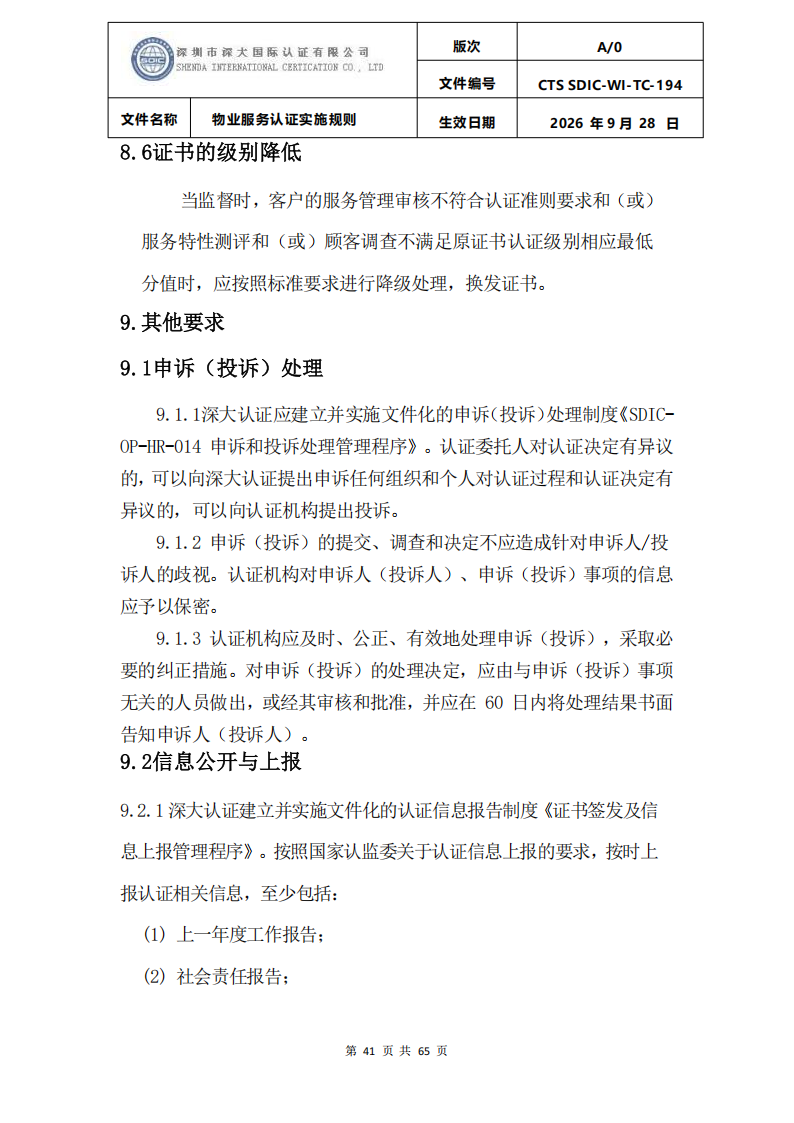 物业服务认证实施规则_40.png