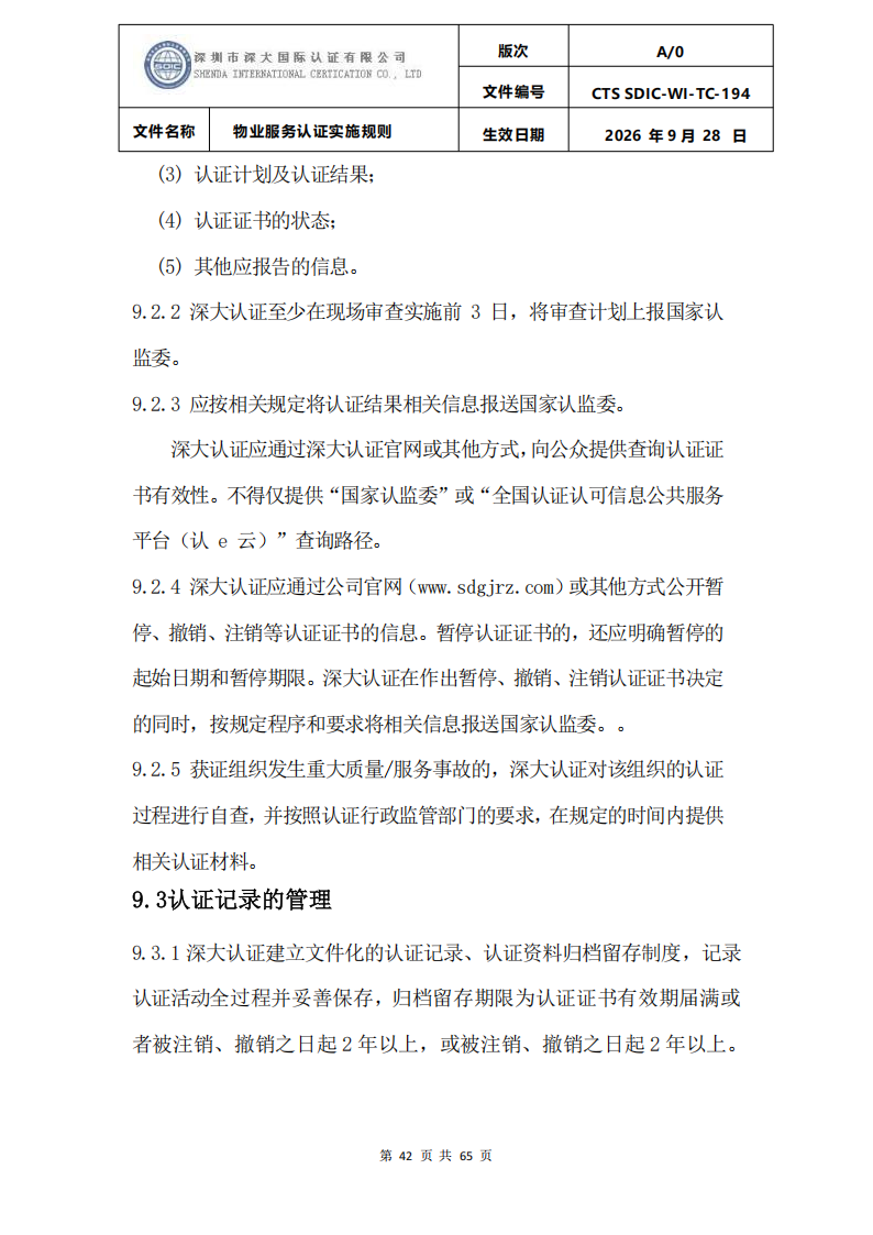物业服务认证实施规则_41.png