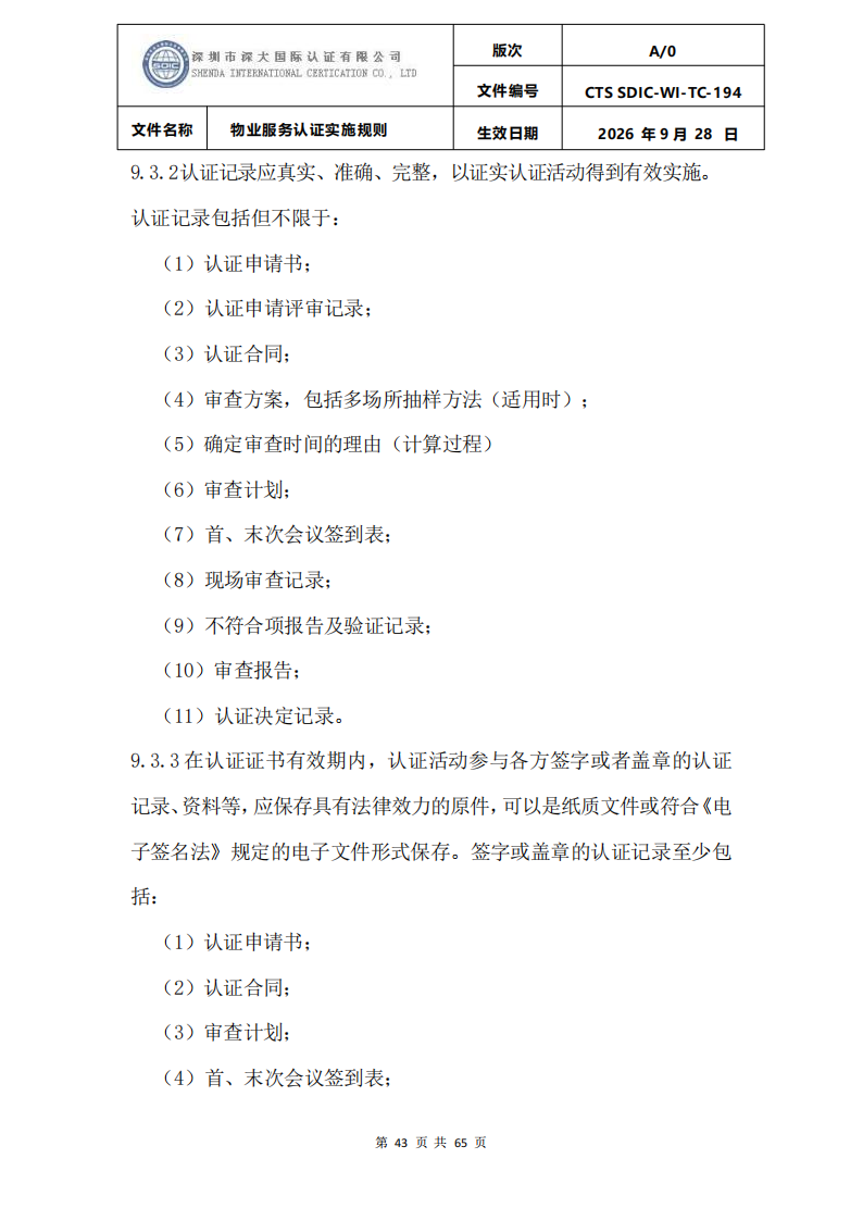 物业服务认证实施规则_42.png