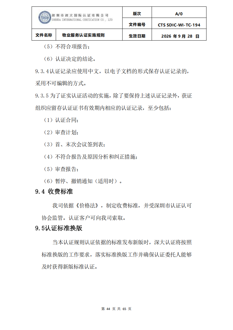 物业服务认证实施规则_43.png